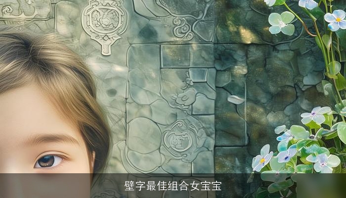 壁字最佳组合女宝宝