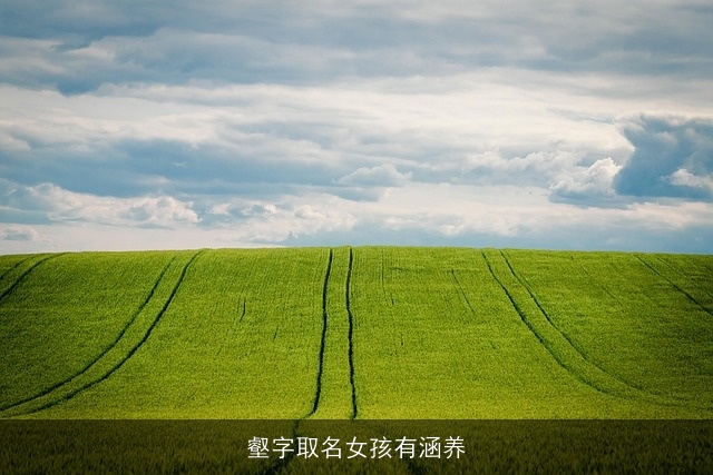 壑字取名女孩有涵养
