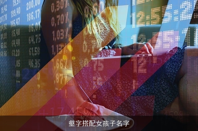 壑字搭配女孩子名字