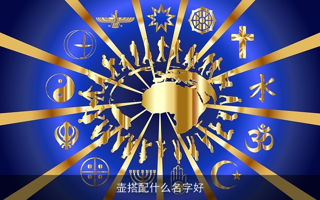 壶搭配什么名字好
