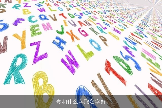 壹和什么字取名字好