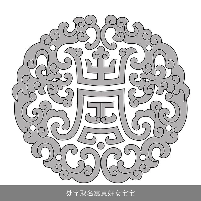 处字取名寓意好女宝宝