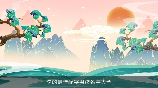 夕的最佳配字男孩名字大全