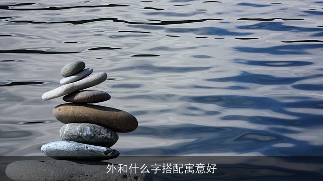 外和什么字搭配寓意好