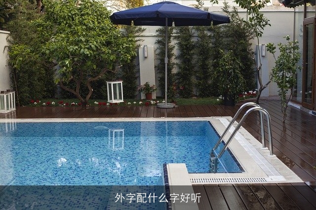 外字配什么字好听