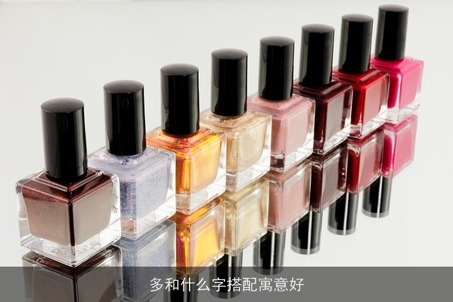 多和什么字搭配寓意好
