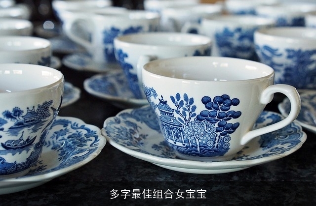 多字最佳组合女宝宝