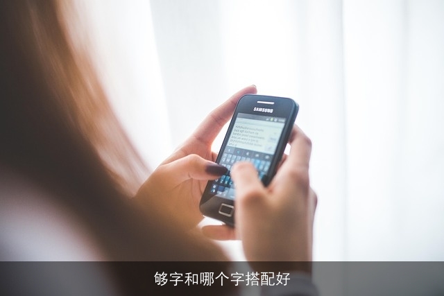 够字和哪个字搭配好