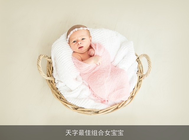 天字最佳组合女宝宝