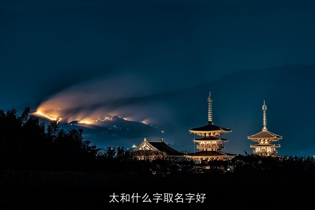 太和什么字取名字好