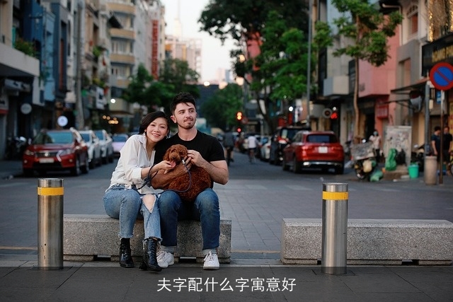 夫字配什么字寓意好