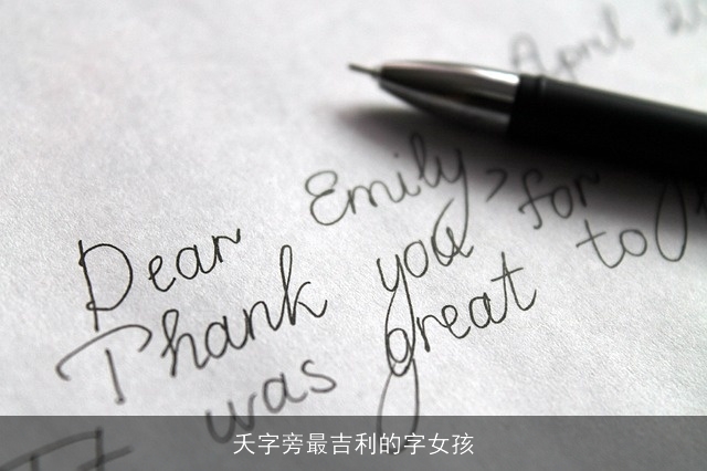 夭字旁最吉利的字女孩
