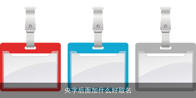 央字后面加什么好取名