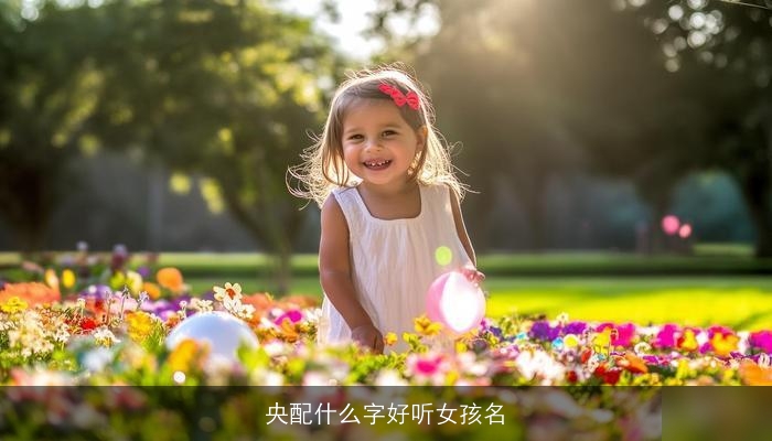 央配什么字好听女孩名