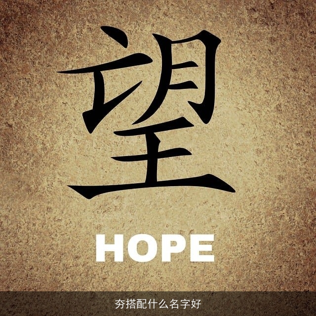 夯搭配什么名字好