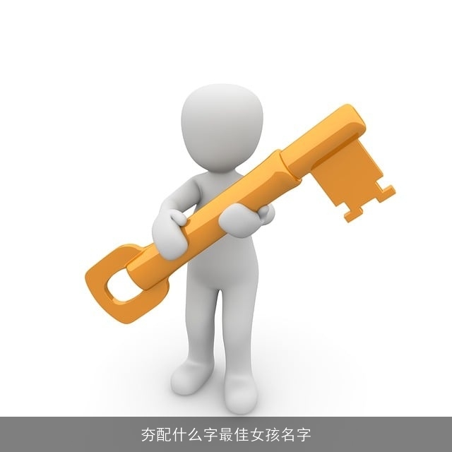 夯配什么字最佳女孩名字