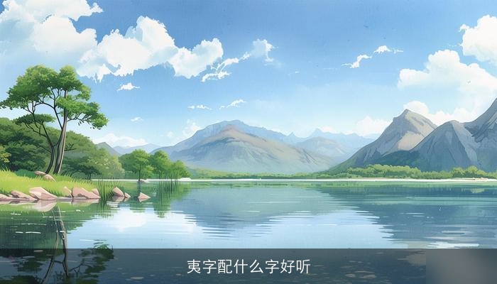 夷字配什么字好听