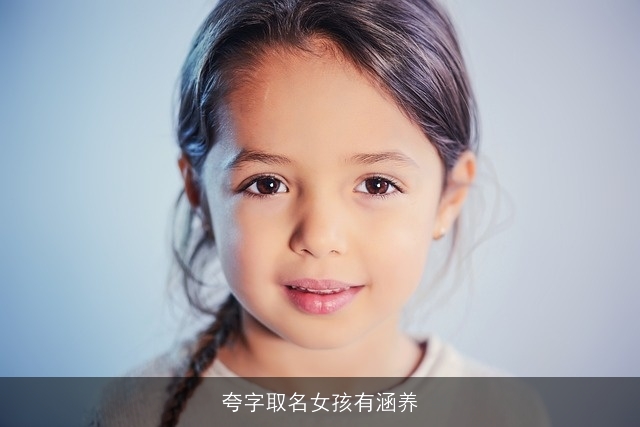 夸字取名女孩有涵养