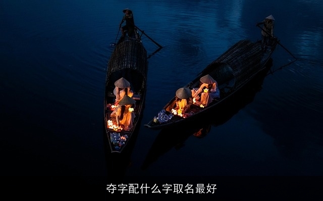 夺字配什么字取名最好