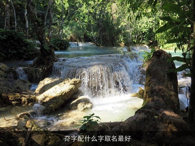 夼字配什么字取名最好