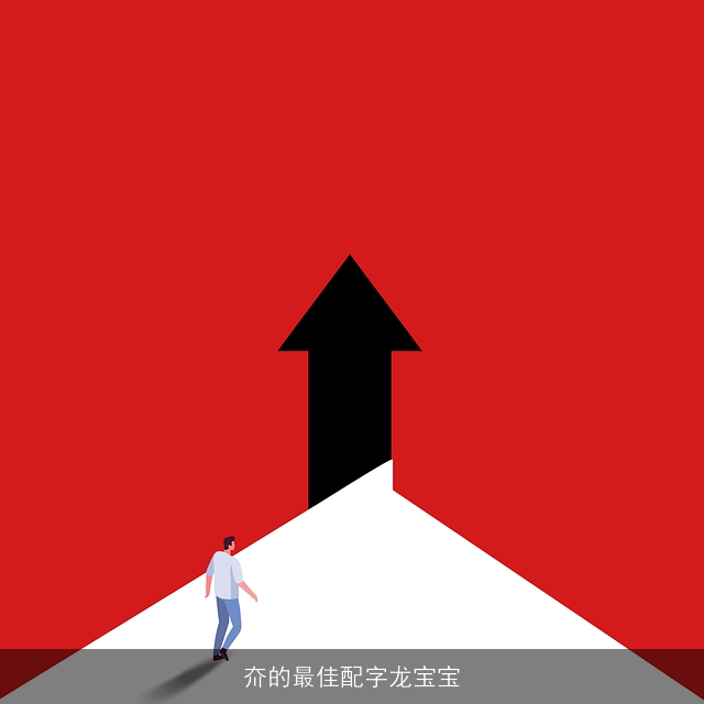 夼的最佳配字龙宝宝