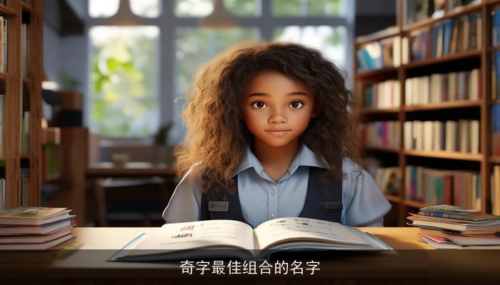 奇字最佳组合的名字