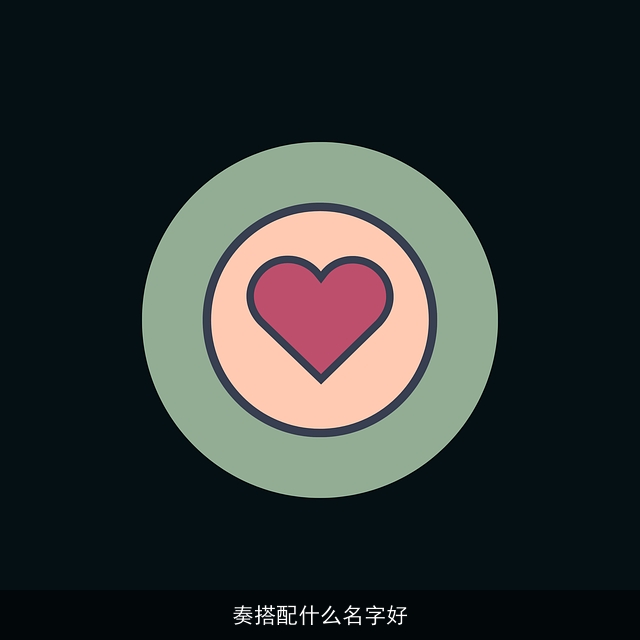 奏搭配什么名字好