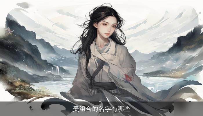 奰组合的名字有哪些