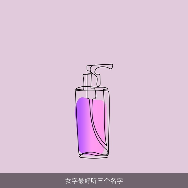 女字最好听三个名字