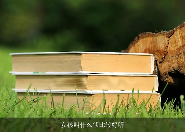 女孩叫什么侦比较好听