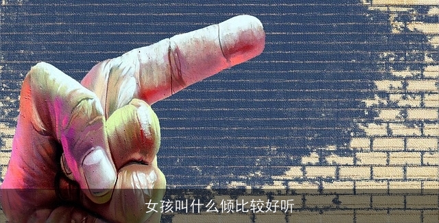 女孩叫什么倾比较好听