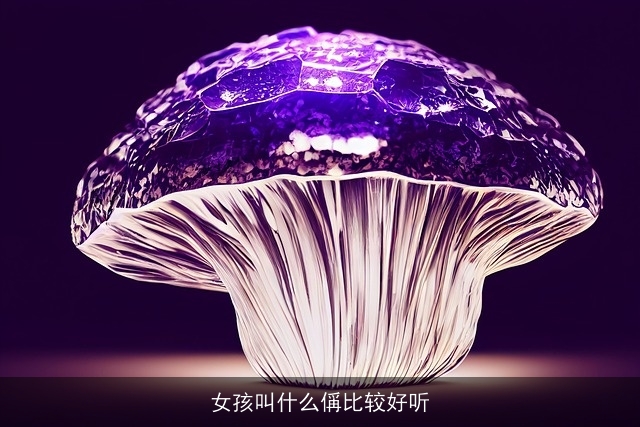 女孩叫什么偁比较好听