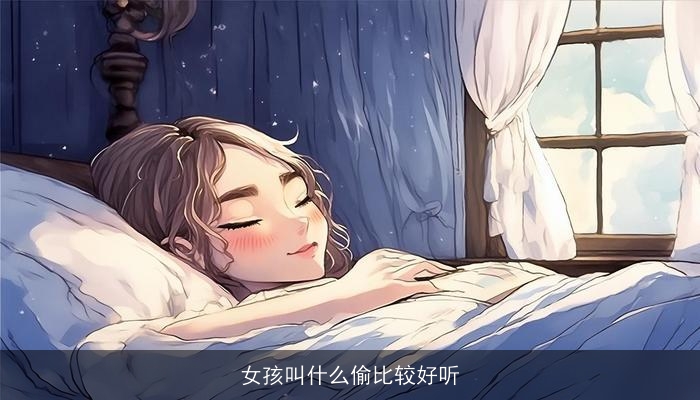 女孩叫什么偷比较好听
