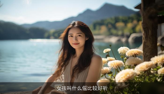 女孩叫什么傜比较好听