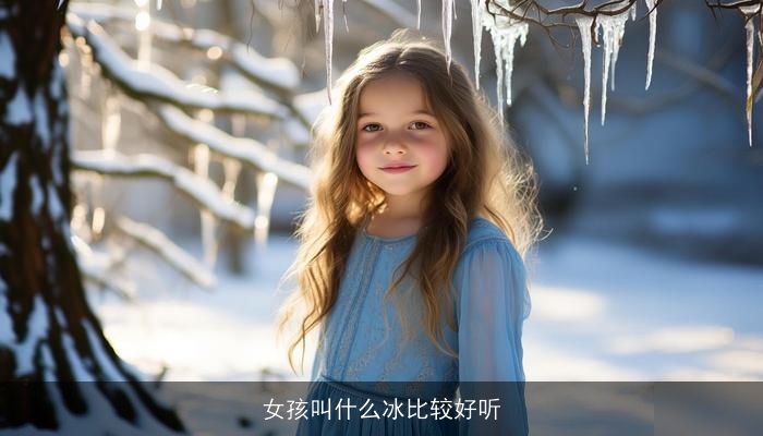 女孩叫什么冰比较好听