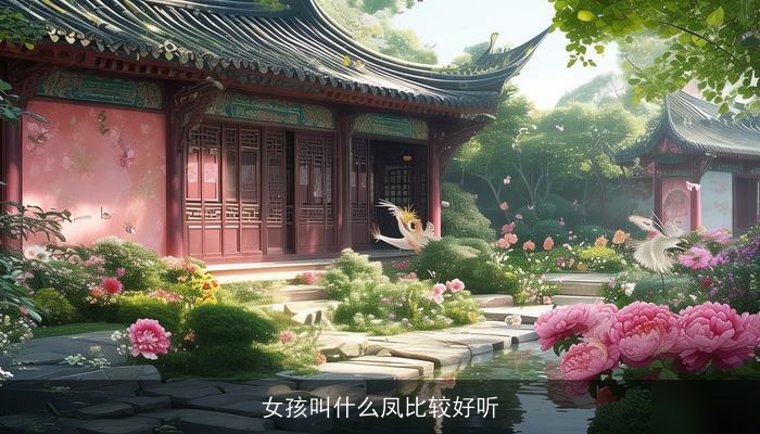 女孩叫什么凤比较好听