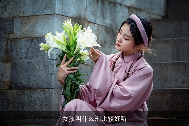 女孩叫什么刑比较好听
