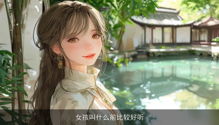 女孩叫什么前比较好听