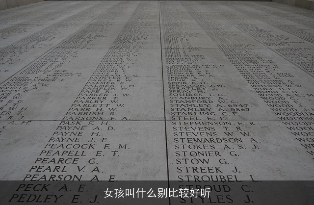 女孩叫什么剔比较好听