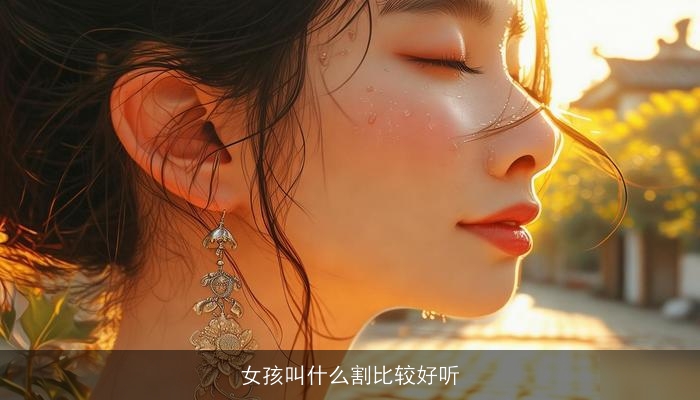 女孩叫什么割比较好听