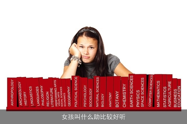 女孩叫什么助比较好听