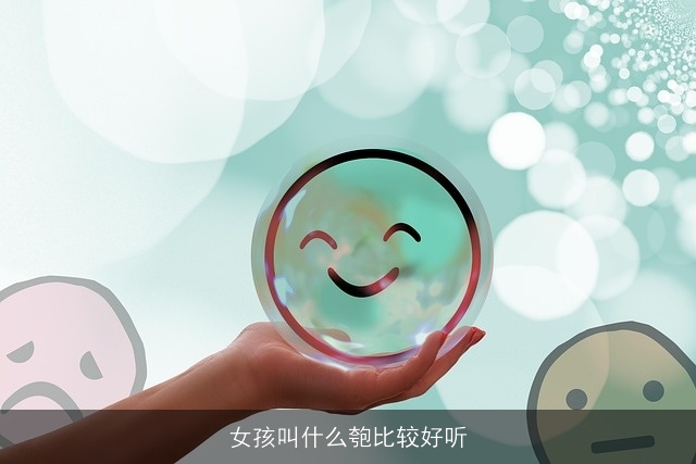女孩叫什么匏比较好听