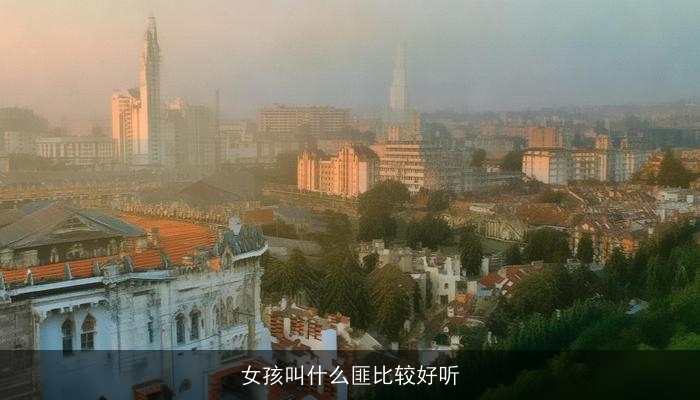 女孩叫什么匪比较好听