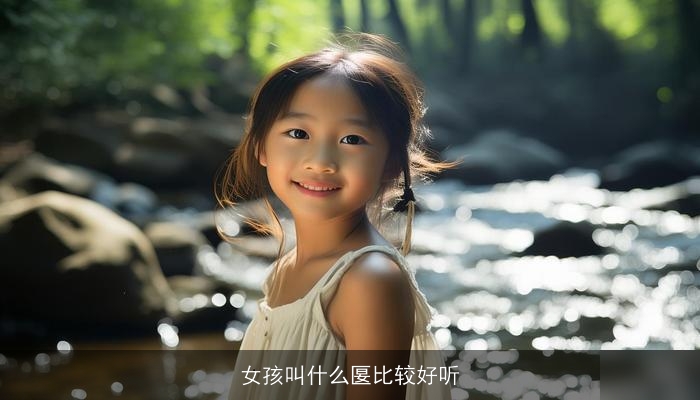 女孩叫什么匽比较好听