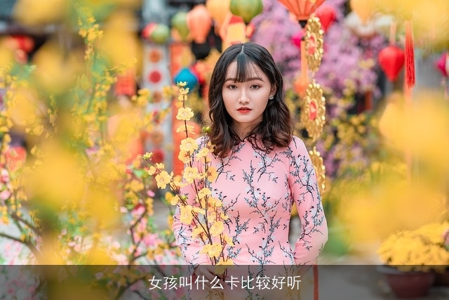 女孩叫什么卡比较好听
