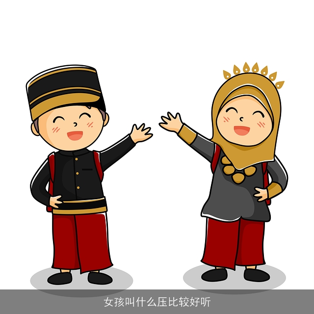 女孩叫什么压比较好听