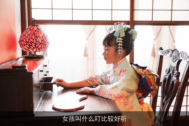 女孩叫什么叮比较好听