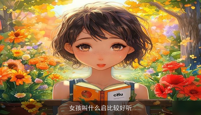 女孩叫什么启比较好听