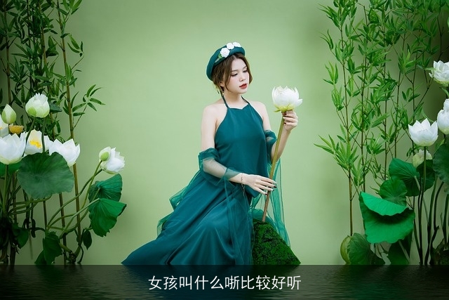 女孩叫什么哳比较好听