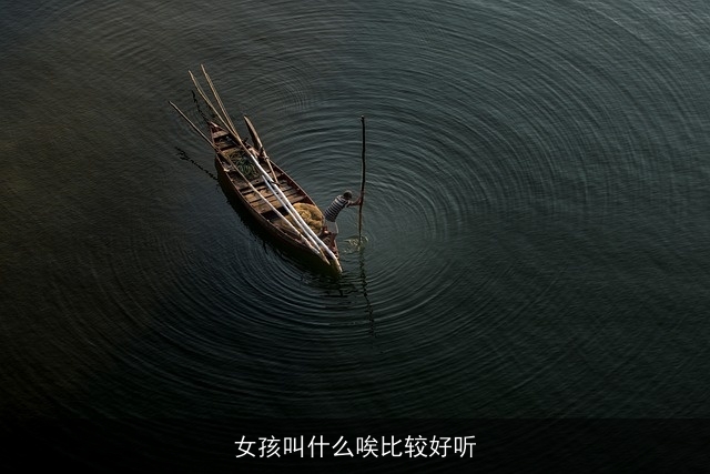 女孩叫什么唉比较好听
